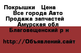 Покрышки › Цена ­ 6 000 - Все города Авто » Продажа запчастей   . Амурская обл.,Благовещенский р-н